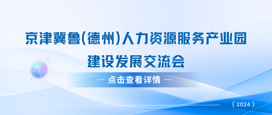 關于京津冀魯（德州）人力資源服務產業(yè)園建設發(fā)展交流會的通知