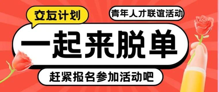 聯(lián)誼新體驗(yàn)，這場(chǎng)活動(dòng)讓你在笑聲中遇見(jiàn)愛(ài)情！